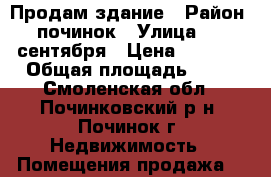 Продам здание › Район ­ починок › Улица ­ 23 сентября › Цена ­ 1 000 › Общая площадь ­ 56 - Смоленская обл., Починковский р-н, Починок г. Недвижимость » Помещения продажа   